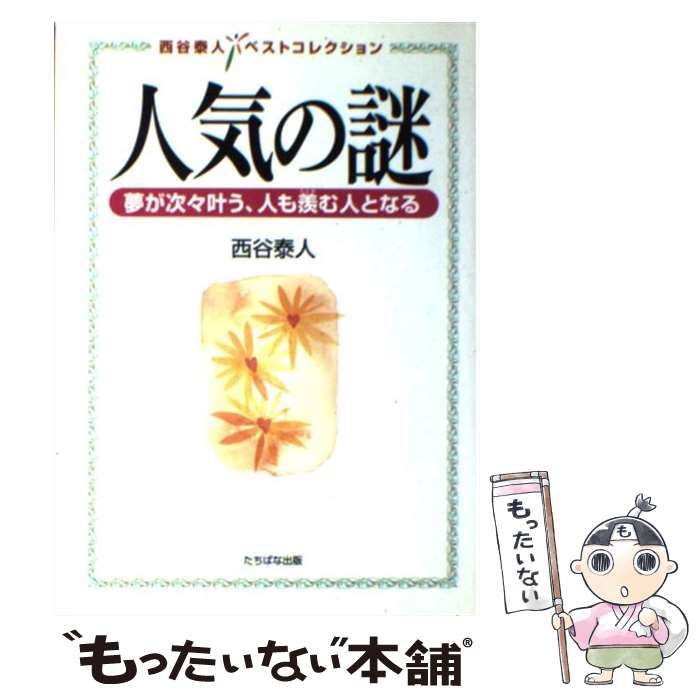 【中古】 人気の謎 夢が次々叶う、人も羨む人となる （西谷泰人ベストコレクション） / 西谷 泰人 / たちばな出版