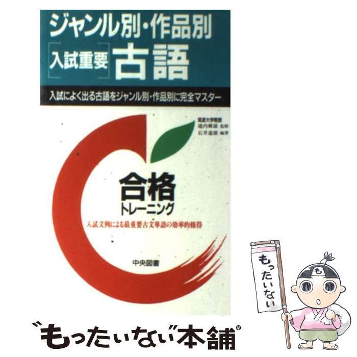 【中古】 ジャンル別・作品別［入試重要］古語/中央図書/池内輝雄 中古】 ジャンル別・作品別［入試重要］古語/中央図書/池内輝雄