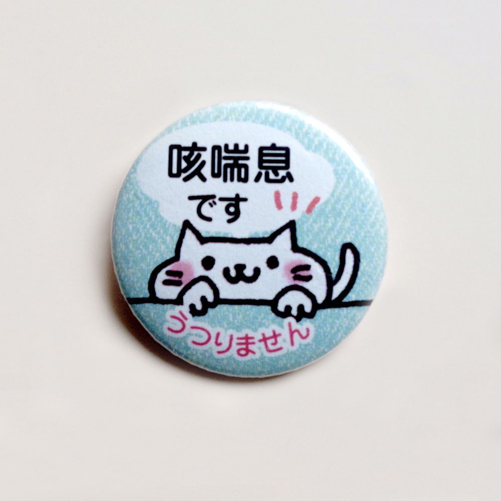 1こ販売【咳喘息 缶バッジ32mm／ねこ色々-フキダシ ZE-N-HU】