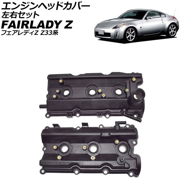 エンジンヘッドカバー 日産 フェアレディZ Z33系 2002年07月～2008年12月 左右セット 入数 1セット 2個 AP-4T4064-LR