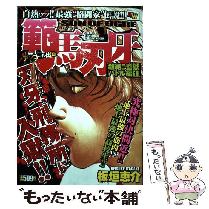 【中古】 範馬刃牙超絶！！監獄バトル編 アンコール出版/秋田書店/板垣恵介 中古】 範馬刃牙 アンコール出版 超絶!!監獄バトル編 1 (Akita