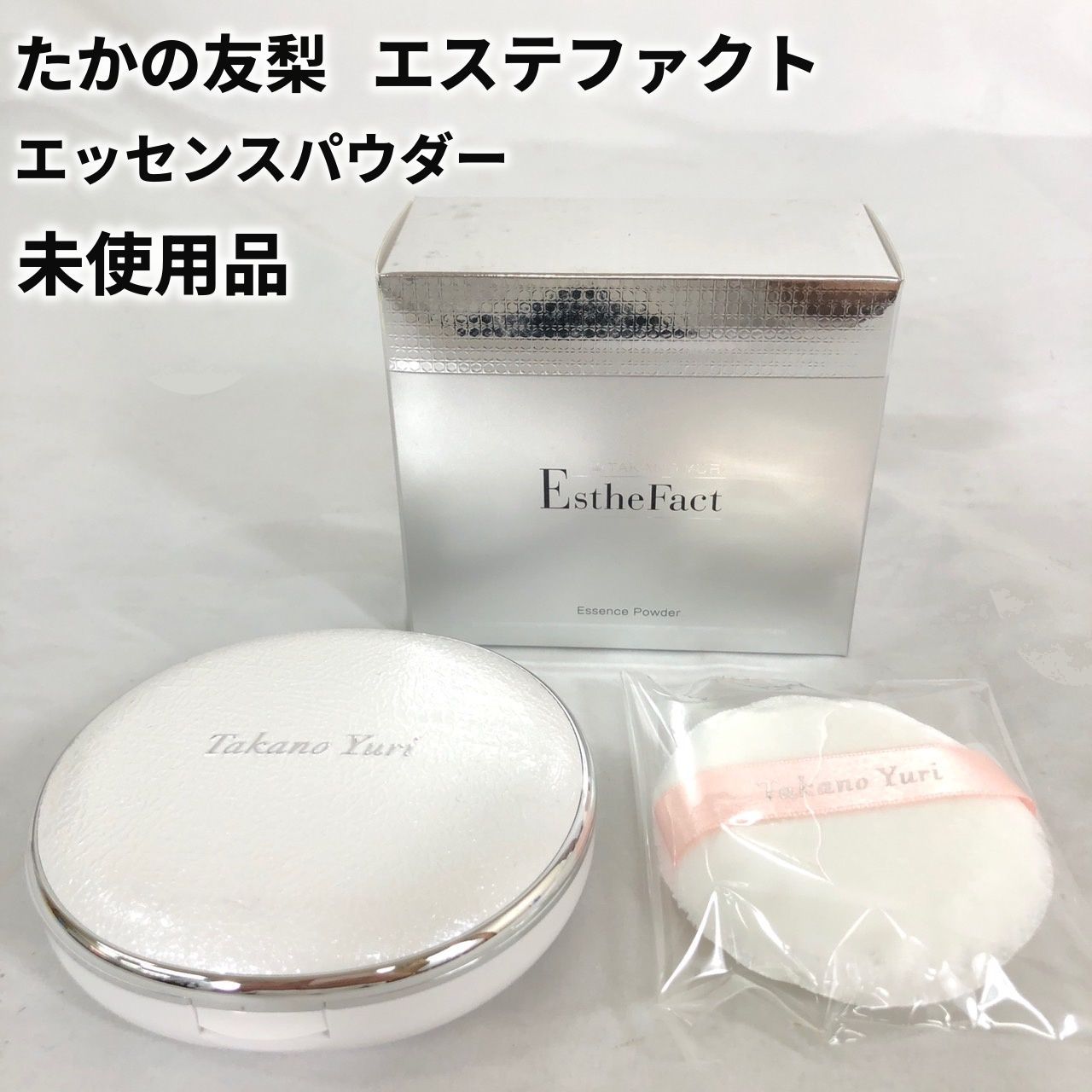 たかの友梨 エステファクト エッセンスパウダー