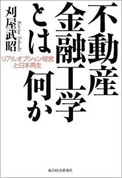 不動産金融工学とは何か—リアルオプション経営と日本再生