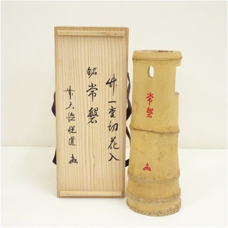 茶道具 竹製 大型切花入花器 花入れ 瓢箪型抜き 銅製水入高30.5cm
