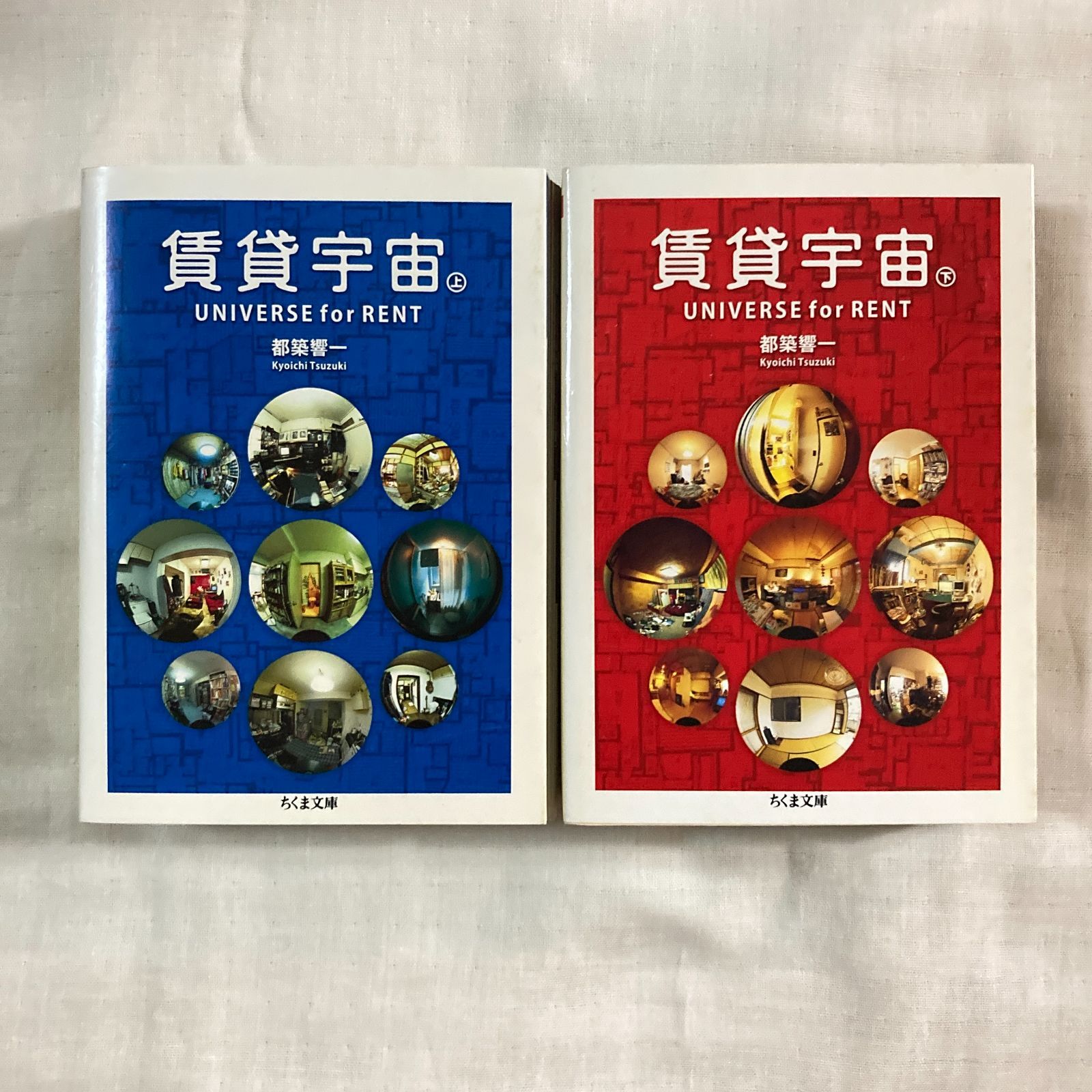 賃貸宇宙　上下セット　都築響一 初版】『賃貸宇宙UNIVERSE for RENT』上下セット 都築響一