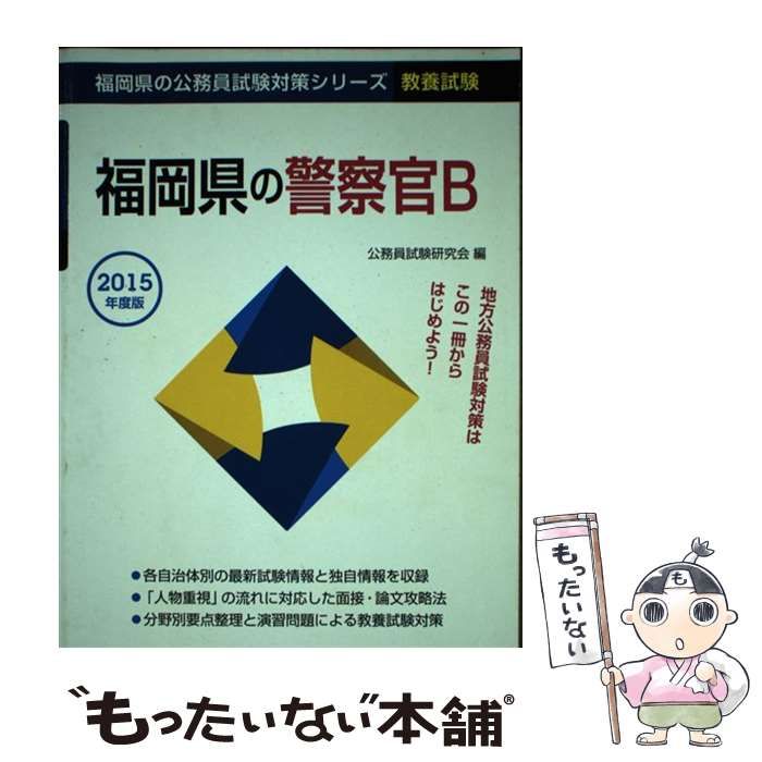 【中古】 福岡県の警察官B（2015年度版） 中古】 福岡県の警察官B 2015年度版 （福岡県の公務員試験対策シリーズ