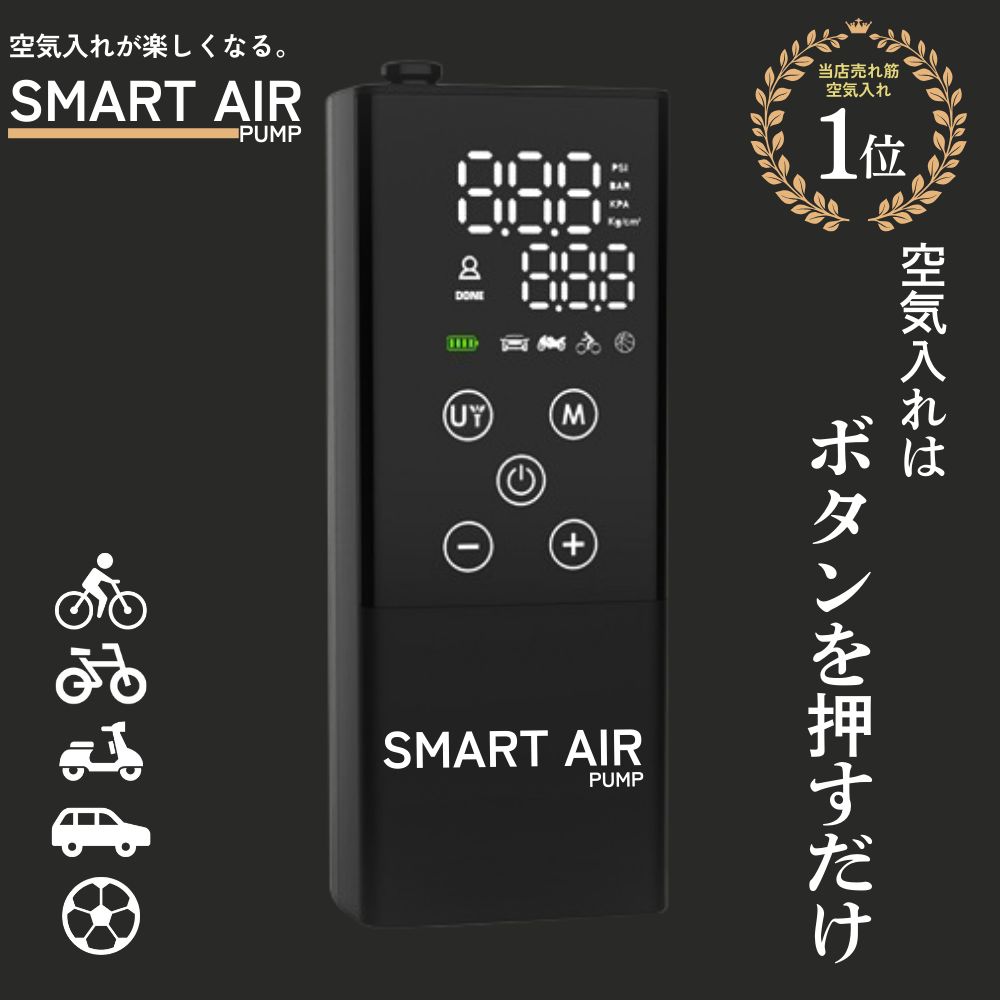 空気入れ 自転車 電動 自動車 ボール バイク 仏式 英式 米式 全バルブ対応 スマート空気入れ 充電式 小型 軽量 エアコンプレッサー 多種バルブ対応