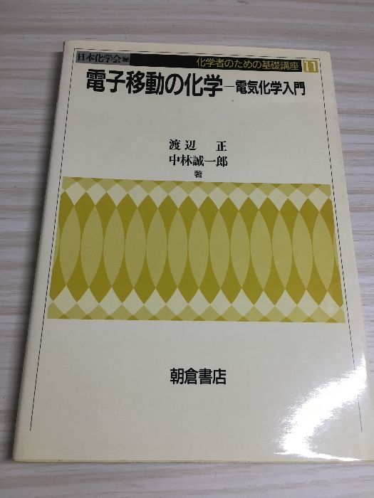 化学ラボガイド (化学者のための基礎講座 6) 渡辺 正 Amazon.co.jp: 化学ラボガイド (化学者のための基礎講座 6