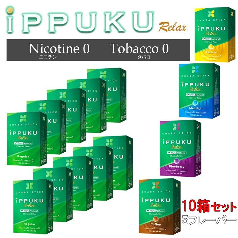 メルカリShops - 茶葉スティック ニコチンゼロ 禁煙 iPPUKU たばこ代用 10箱セット