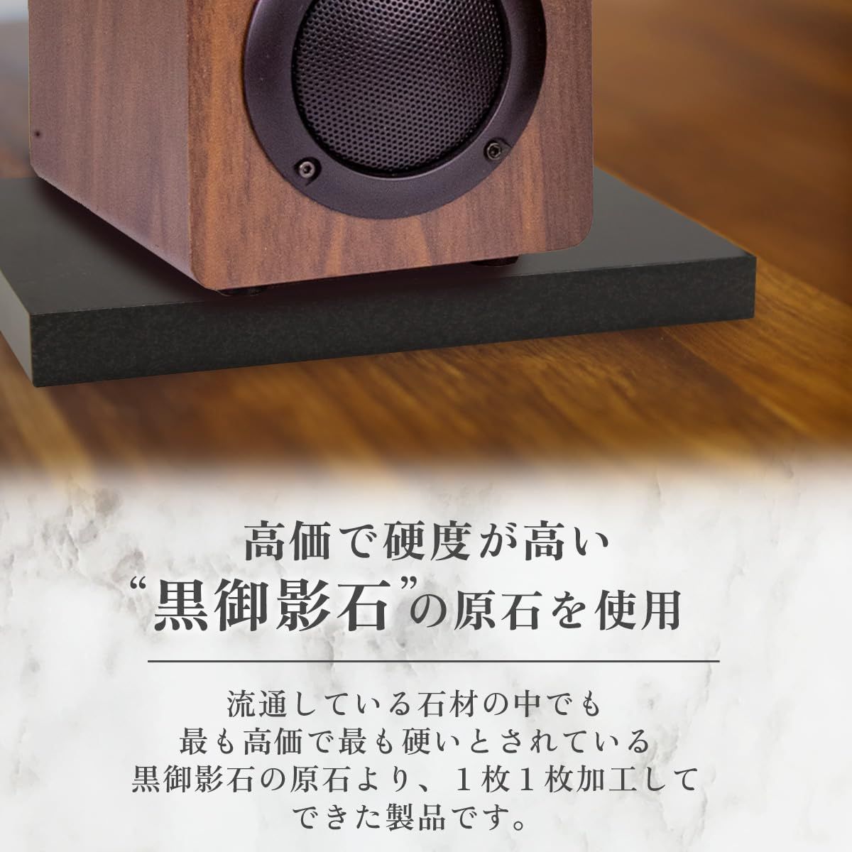 オーディオボード 漆黒のエンペラーブラック