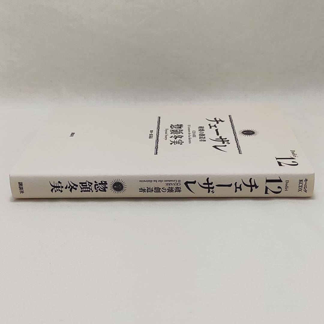 絶版本 チェーザレ 破壊の創造者 1巻～12巻 惣領冬実 Amazon.co.jp: