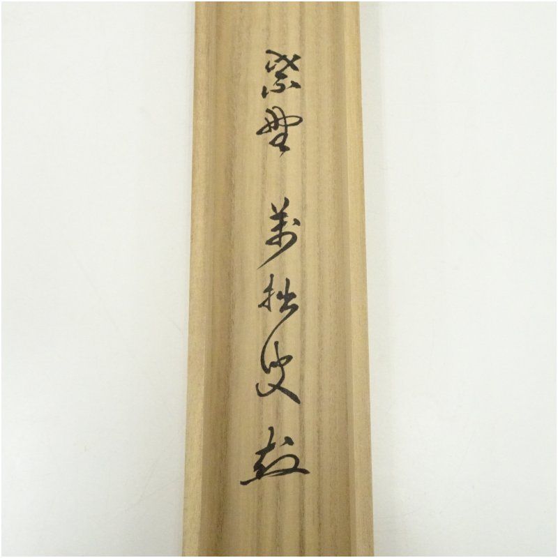 横物 肉筆紙本掛軸