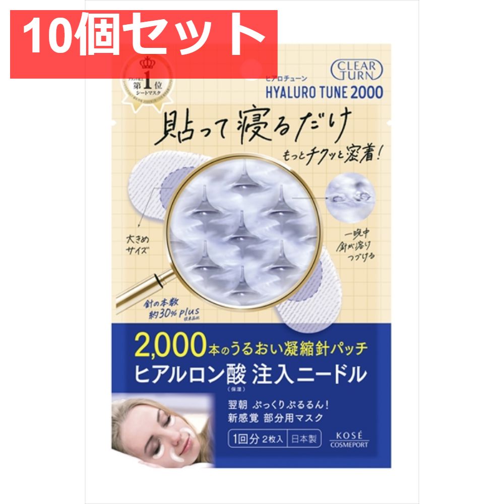 クリアターン ヒアロチューン マイクロパッチ 2000 10個セット まとめ売り