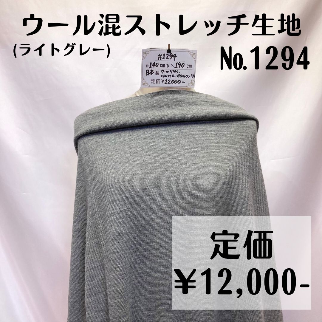 1294】ウール混ストレッチ生地(グレー) 約190㎝ - 特価生地出品中