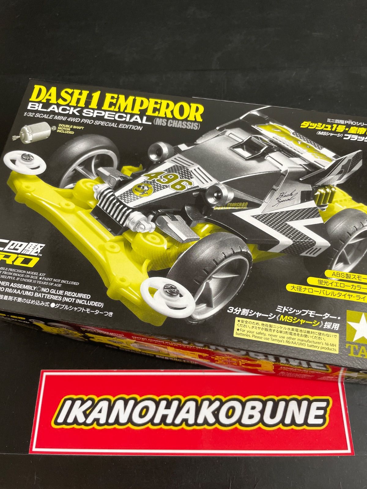 田宮 ミニ四駆 ダッシュ1号 皇帝 エンペラー ブラックスペシャル ms 