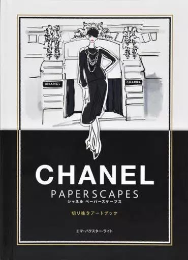 中古】単行本(実用) ≪芸術・美術≫ シャネルペーパースケープス