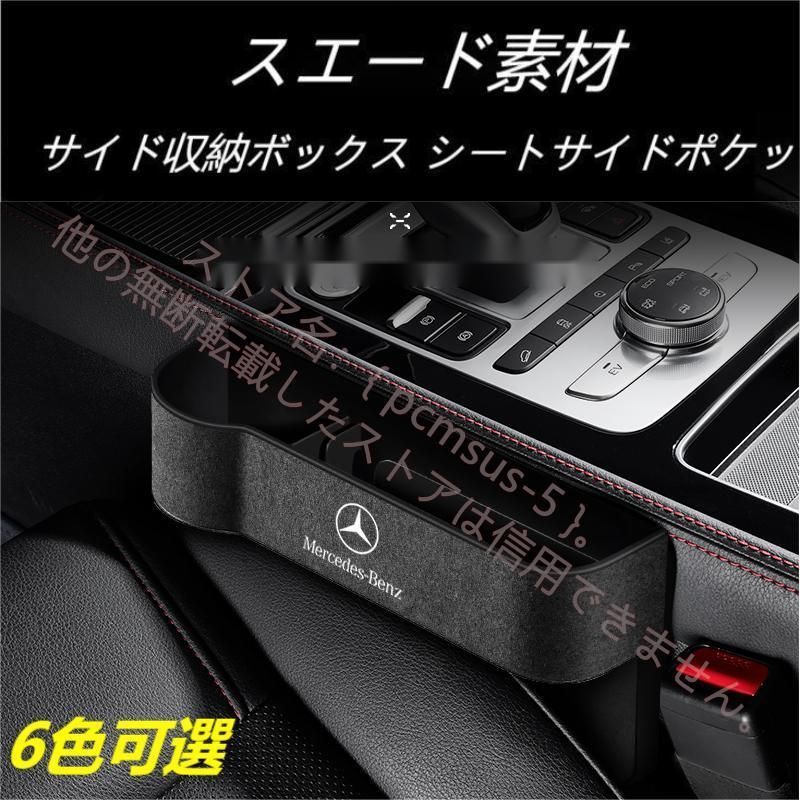 メルセデス ベンツ Benz スエード素材 汎用センター隙間 サイド収納ボックス シートサイドポケット A B C E S V Gクラス CLA GLC GLB GLA GLE GLS 6色可選 インストールが簡単