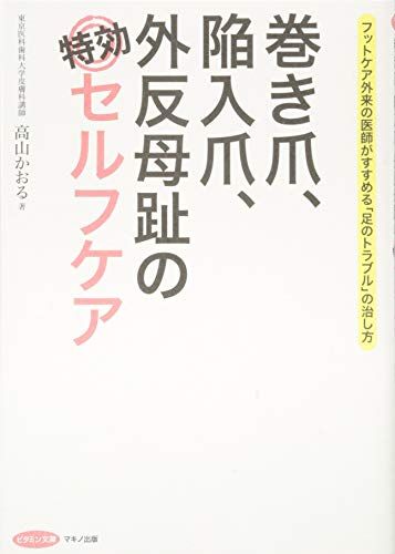 巻き爪、陥入爪、外反母趾の特効セルフケア (フットケア外来の医師がすすめる「足のトラブル」の治し方)／高山 かおる