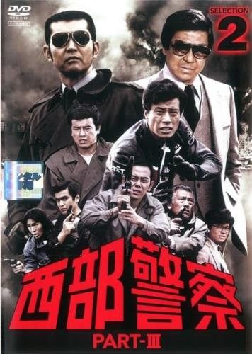 西部警察 Part-Ⅱ Part-Ⅲ DVD レンタル落ち DVD