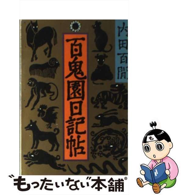 中古】 百鬼園日記帖 (旺文社文庫) / 内田百間 / 旺文社 - メルカリ