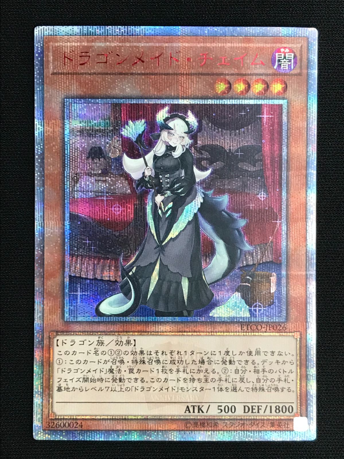 遊戯王 ドラゴンメイド チェイム 20th