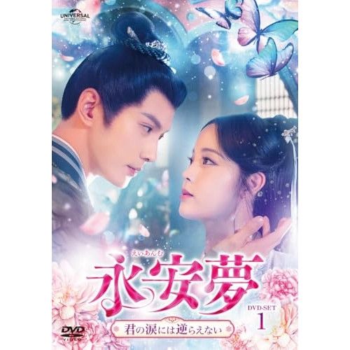 DVD シュー ジェンシー 永安夢～君の涙には逆らえない～ DVD-SET1 GNBF-5892