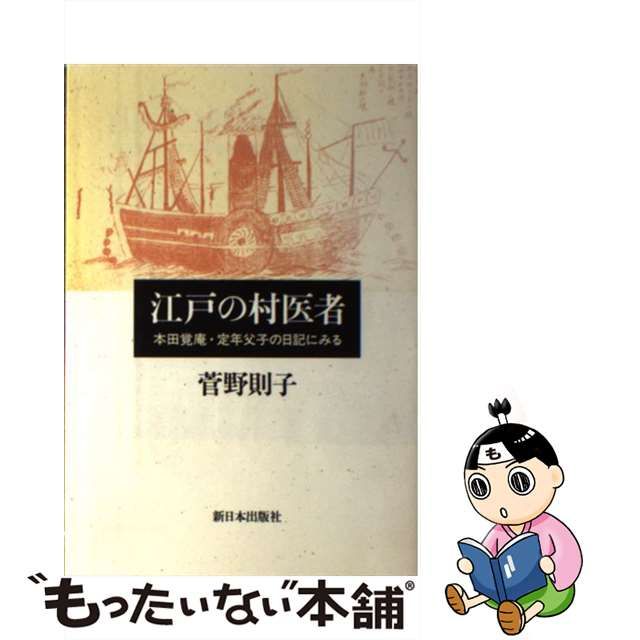 【中古】 江戸の村医者 本田覚庵・定年父子の日記にみる / 菅野 則子 / 新日本出版社