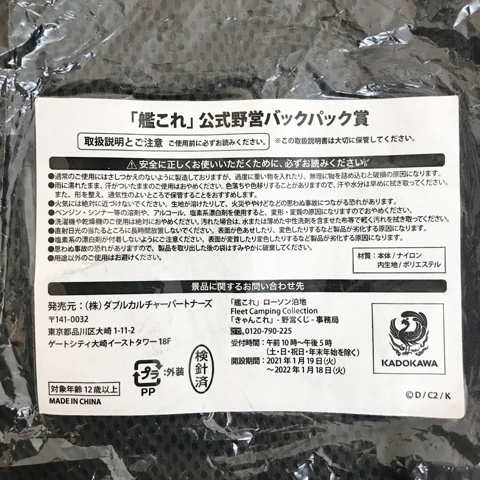 広店】公式野営バックパック賞 「艦これ」きゃんこれ野営くじ【721