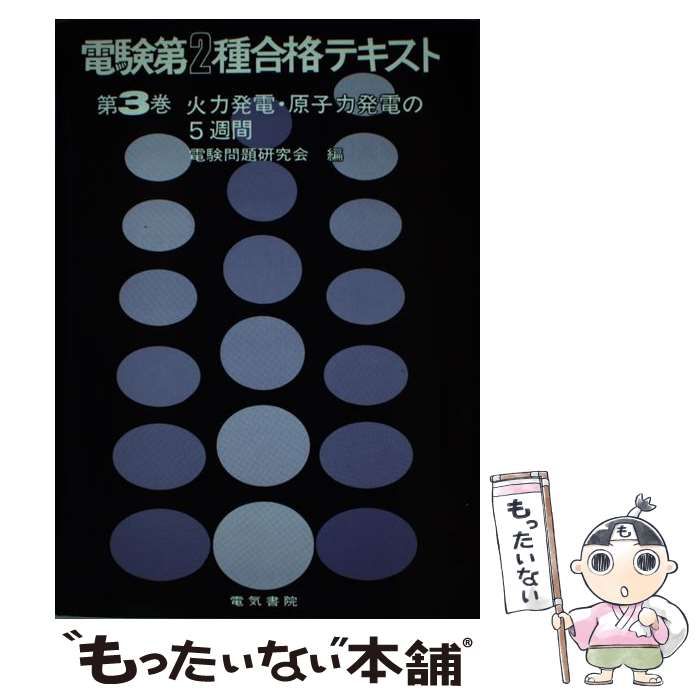 【中古】 電験第2種合格テキスト 3 / 電験問題研究会 / 電気書院