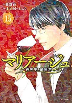 中古】 マリアージュ～神の雫 最終章～ コミック 1-15巻セット - メルカリ