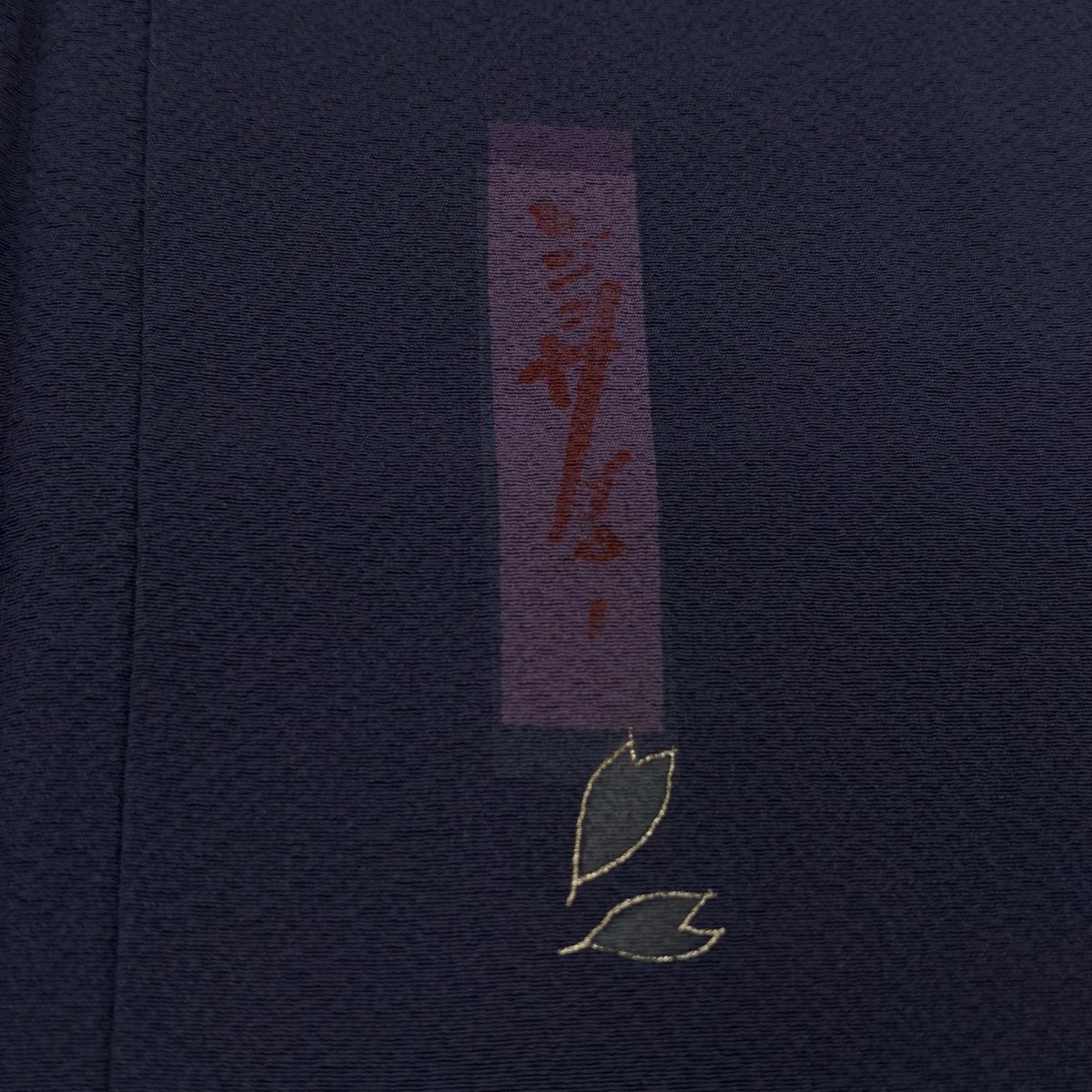 紺色 正絹