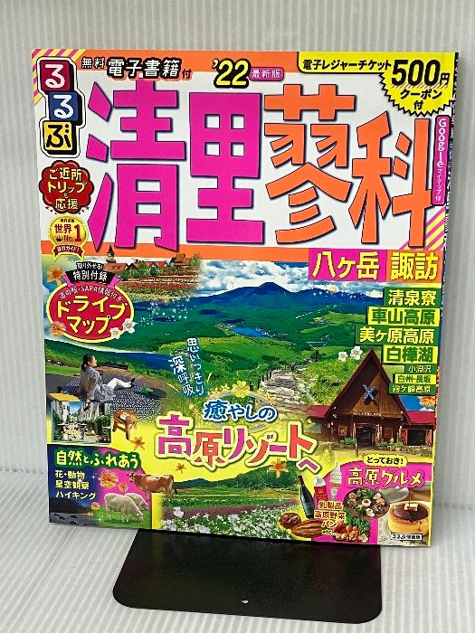 500円クーポン開封済み。るるぶ清里 蓼科 八ヶ岳 諏訪 '22 (るるぶ情報