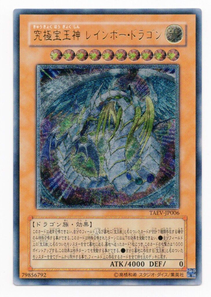 【極美品】究極宝玉神レインボードラゴン レリーフ TAEV-JP006 美品】究極宝玉神レインボー・ドラゴン レリーフ TAEV-JP006