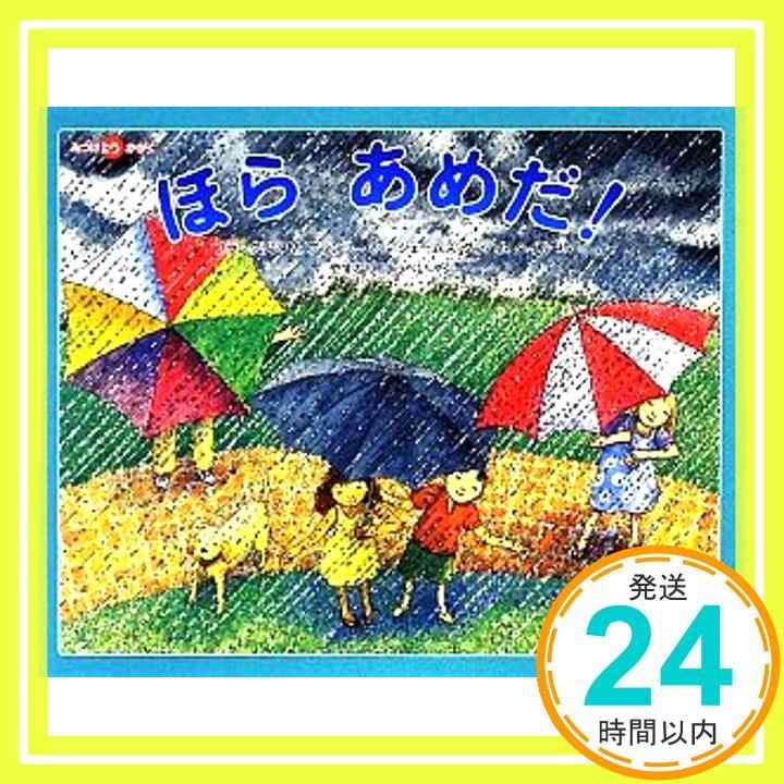 ほら、雨がやんだよ　Windows　Mac　吉田たろう　谷川俊太郎　PCゲーム ほら、雨がやんだよ Windows Mac 吉田たろう 谷川俊太郎 PCゲーム ほら、雨