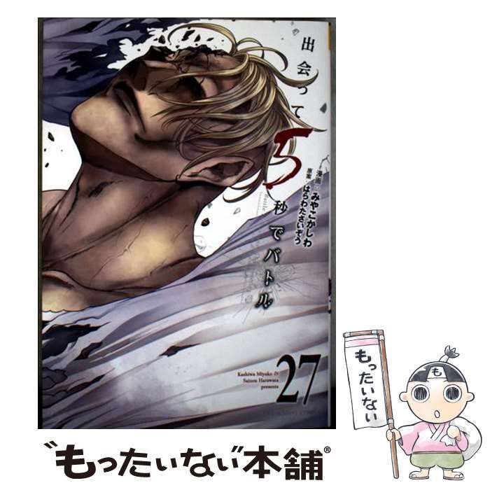出会って5秒でバトル 小学館 コミック 漫画 みやこかしわ はらわたさいぞう 出会って5秒でバトル 23/みやこかしわ／漫画 はらわた