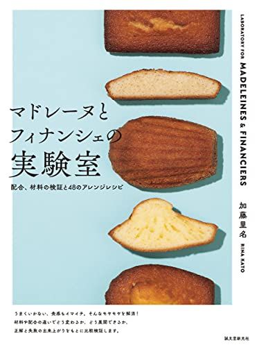 マドレーヌとフィナンシェの実験室: 配合、材料の検証と48のアレンジレシピ／加藤 里名