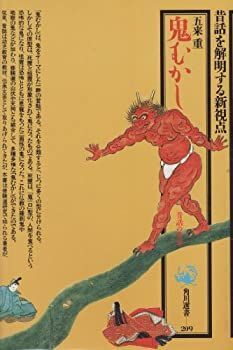 【中古-非常に良い】 鬼むかし 昔話の世界 (角川選書)