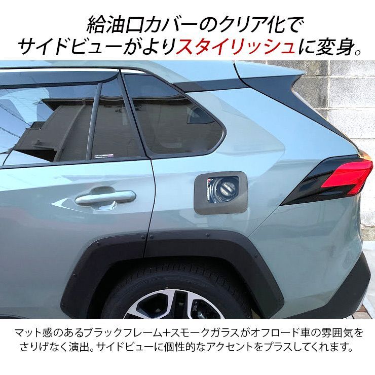 人気絶頂 トヨタ RAV4 50系 ガソリンタンクカバー フューエルタンクカバー スモーク 給油口カバー 強化 ガラス製 アクセサリー カスタム -  tokyo-bunka.com