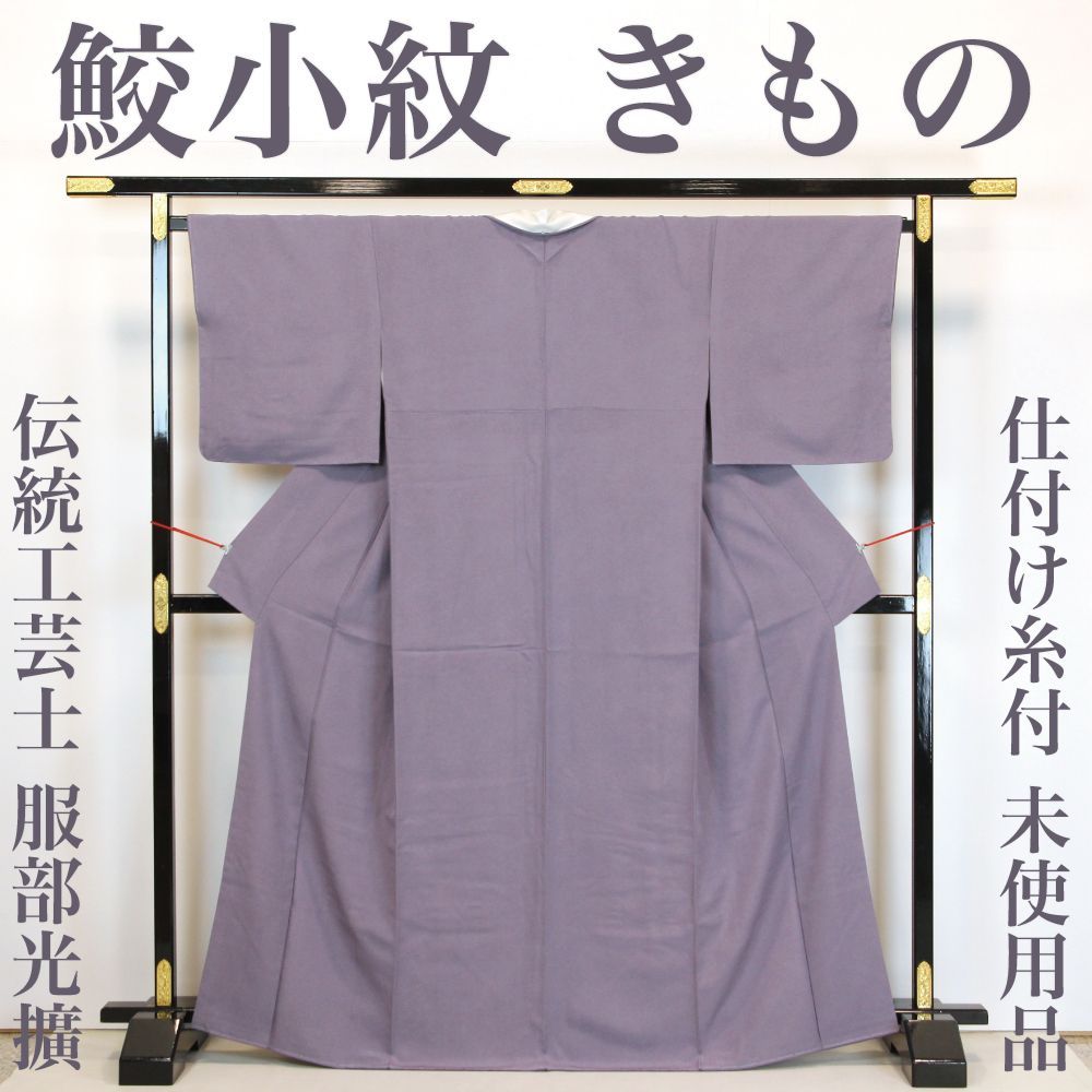 リサイクル】 小紋きもの 【未使用品】 仕付け糸付き 極鮫小紋