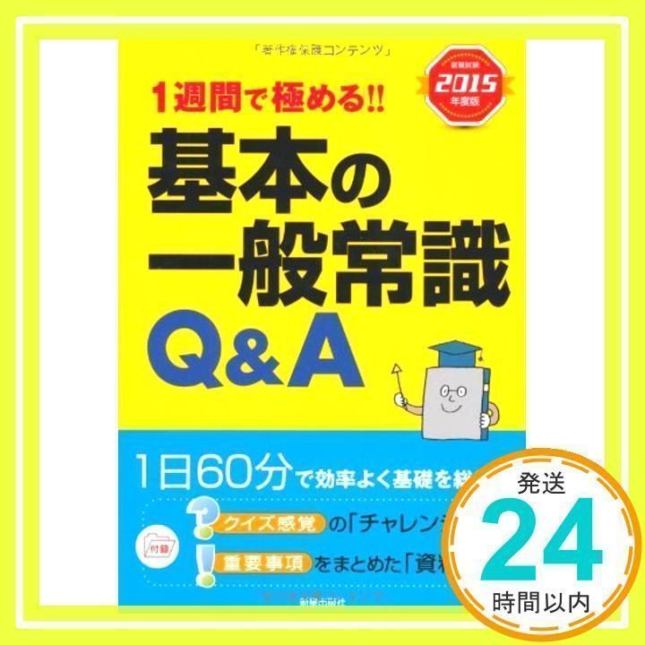 【中古】 １週間で極める！！基本の一般常識Ｑ＆Ａ 就職試験 ２００９年度版/新星出版社/新星出版社 2021年卒版 1週間で極める!!基本の一般常識Q＆A／新星出版社