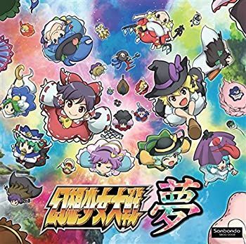 2025，低価 【中古-非常に良い】幻想少女大戦夢[東方Project][同人PCソフト] その他