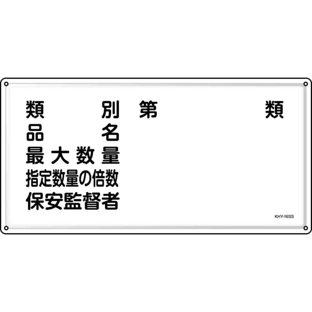 緑十字 消防 危険物標識 類別 品名 保安監督者 ＫＨＹ?１６ＳＳ ３００×６００ｍｍ ステンレス