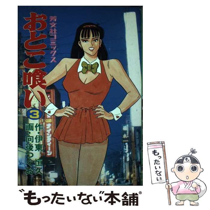 【中古】 おとこ喰い ３/芳文社/向後つぐお 中古】 おとこ喰い 3 (芳文社コミックス) / 向後つぐお、伊東