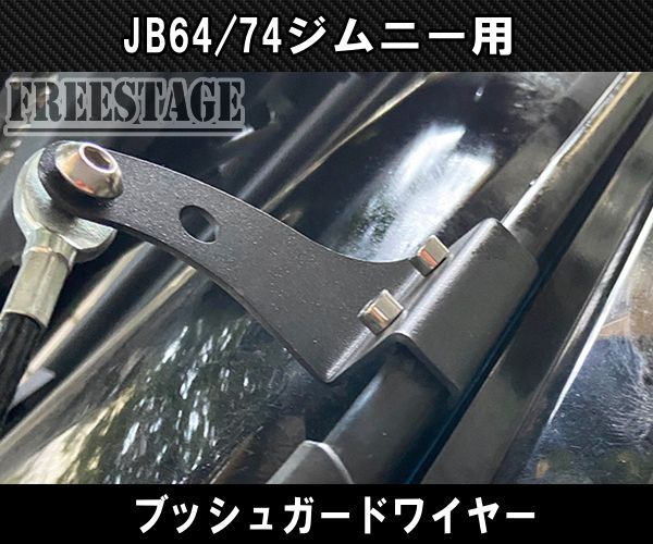 JB64 JB74 ジムニー ブッシュワイヤー JB64w ブッシュガード - メルカリ