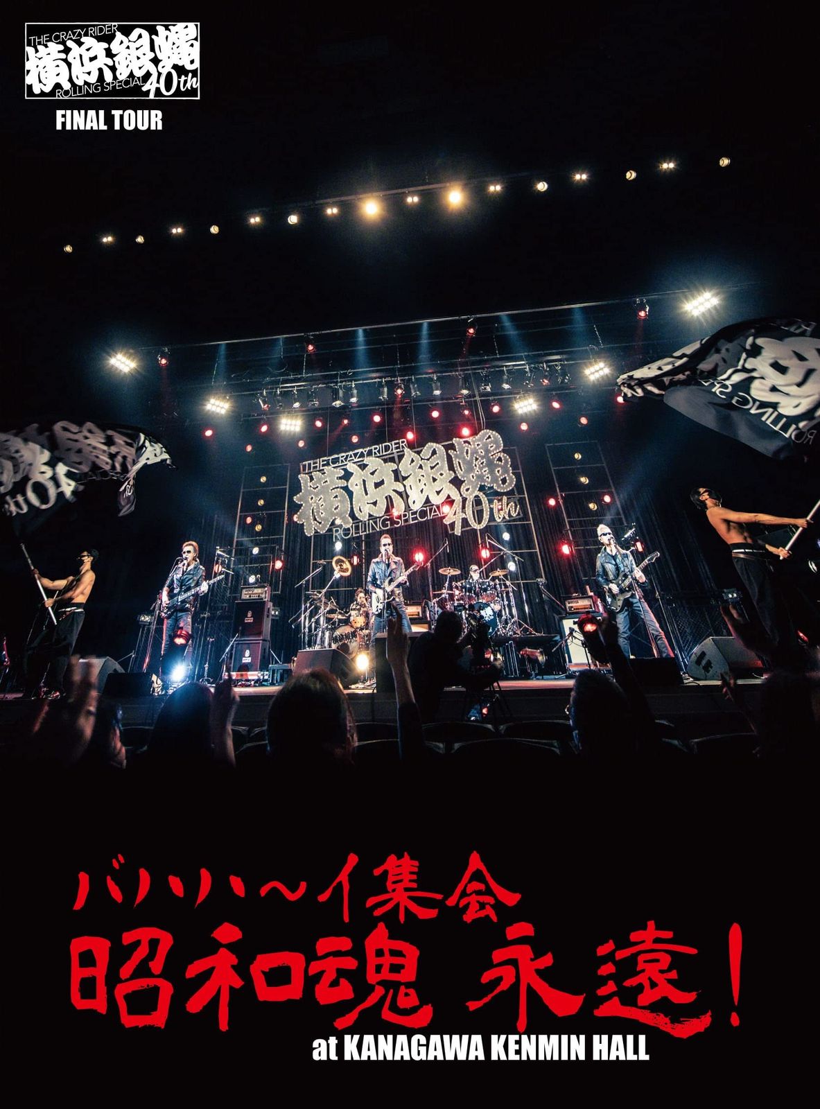 横浜銀蝿40th ファイナルツアー バハハ~イ集会 「昭和魂 永遠! 」at Kanaga(中古品) 横浜銀蝿40th ファイナルツアー バハハ~イ集会 「昭和魂 永遠! 」at