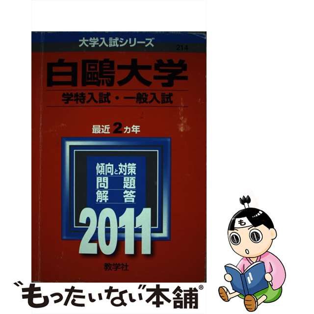 白鴎大学（学特入試・一般入試） ２０１１/教学社 - 語学/参考書