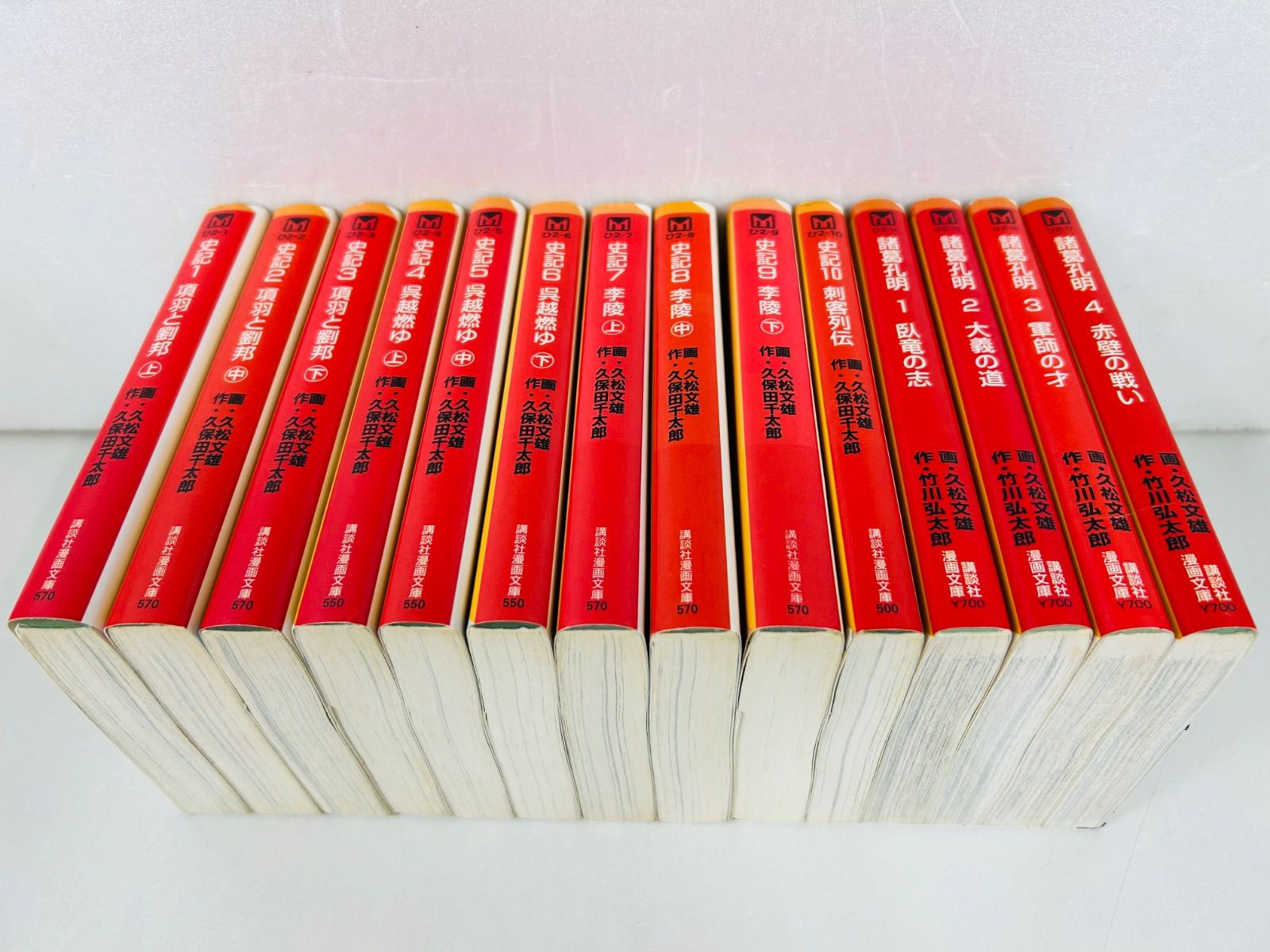 漫画コミック文庫 史記1-10巻+諸葛孔明1-4巻 5巻なし 全巻完結セット 久松文雄 講談社漫画文庫