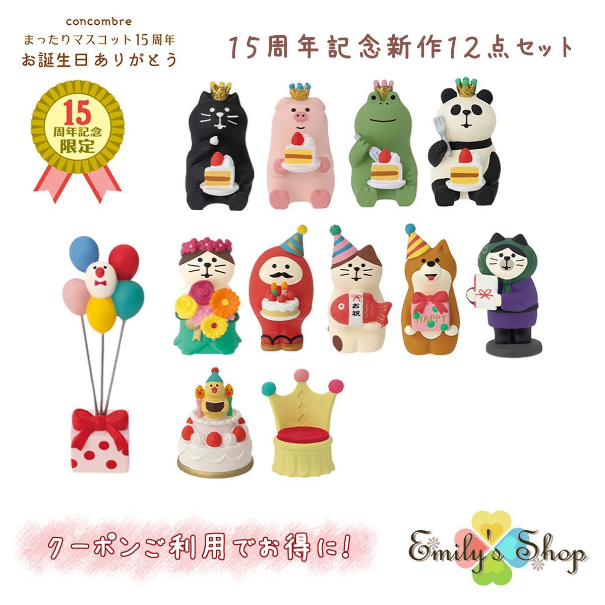 完売商品】コンコンブル 15周年 2024 新作12点セット DECOLE concombre