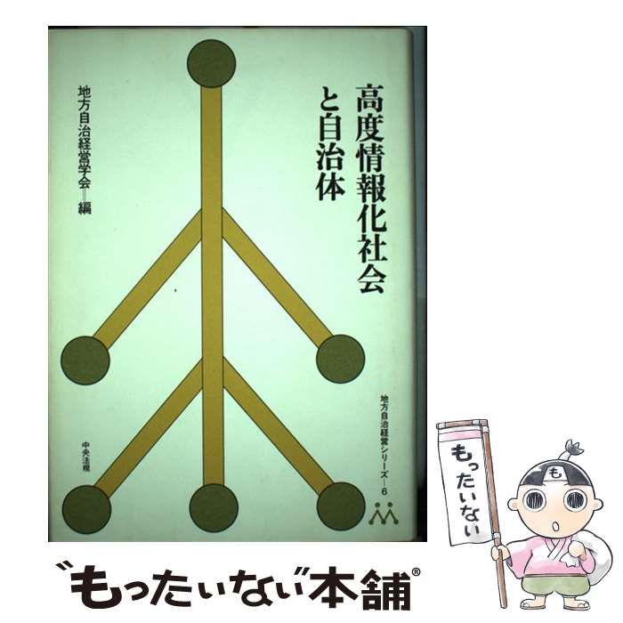 【中古】 高度情報化社会と自治体 （地方自治経営シリーズ） / 地方自治経営学会 / 中央法規出版