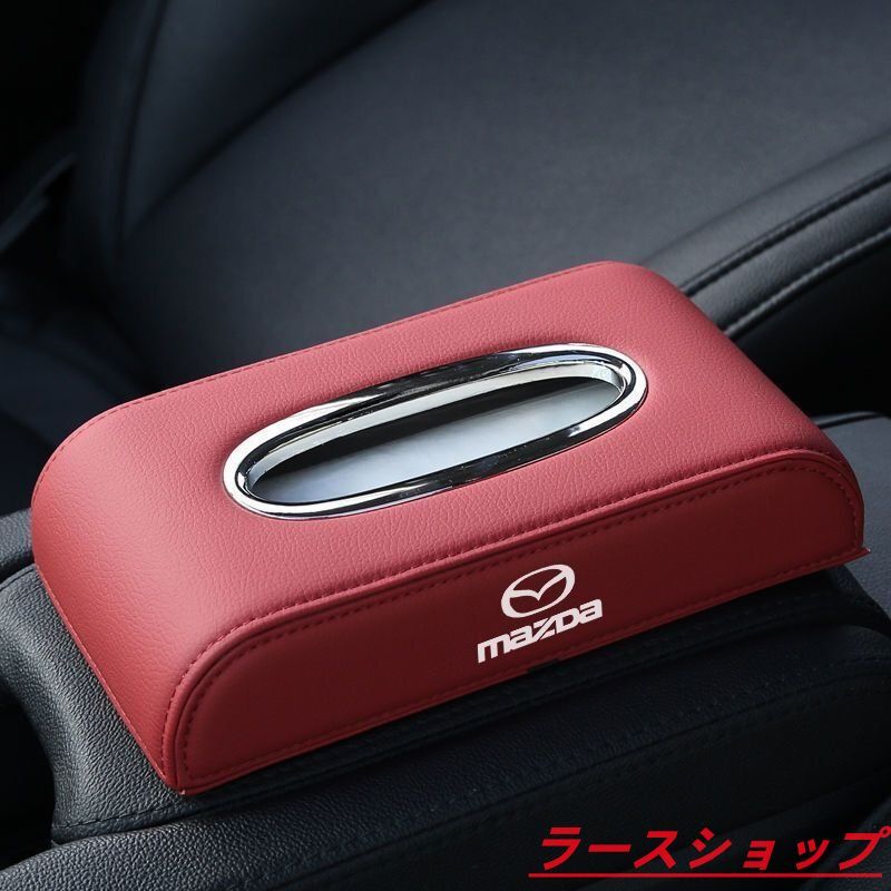 マツダ MAZDA 車用ティッシュボックス　高級ティッシュケース 　車内収納ケース　磁石開閉 　カバー ロゴ入り　防水 レッド